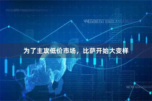 为了主攻低价市场，比萨开始大变样