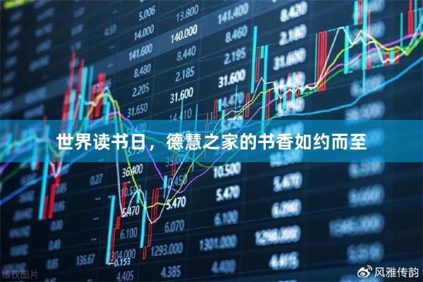 世界读书日，德慧之家的书香如约而至
