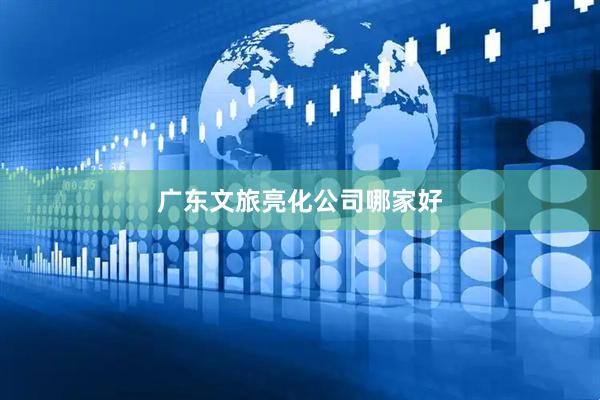 广东文旅亮化公司哪家好