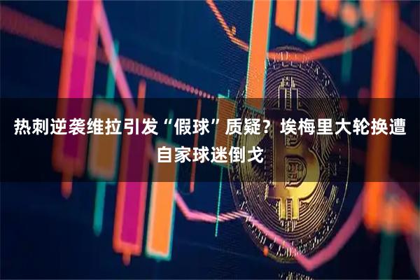 热刺逆袭维拉引发“假球”质疑？埃梅里大轮换遭自家球迷倒戈