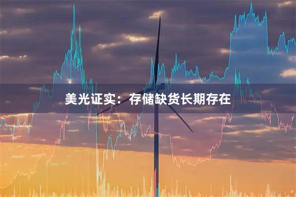 美光证实：存储缺货长期存在